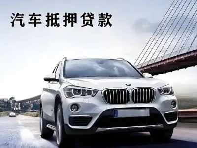 武邑车抵贷如何办理押车和不押车?