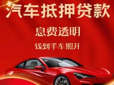 武邑良好口碑的汽车抵押贷款公司推荐