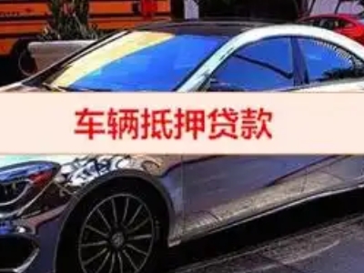 武邑汽车抵押借款的额度如何确定？