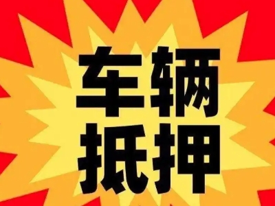 武邑车辆抵押贷款哪些品牌的车能抵押更多钱？