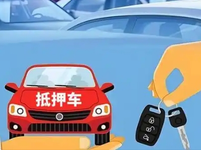 武邑不押车贷款怎么贷?武邑不押车哪里可以办理?